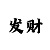名贯